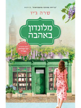 מלונדון באהבה