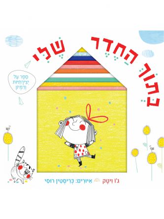בתוך החדר שלי ספר על יצירתיות ודמיון
