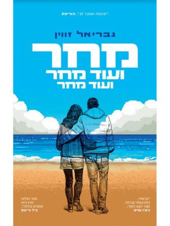 מחר ועוד מחר ועוד מחר