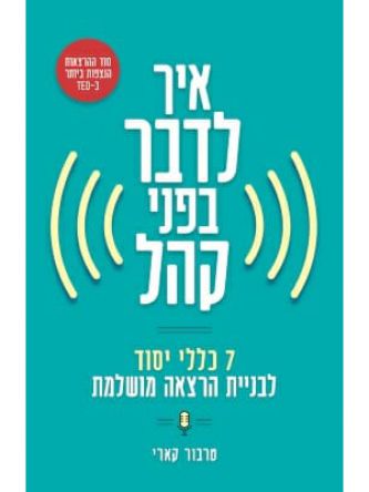 איך לדבר בפני קהל