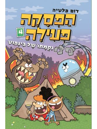 הפסקה פעילה 4 נקמתו של ביגפוט           קומיקס