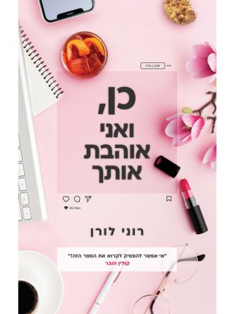 כן ואני אוהבת אותך