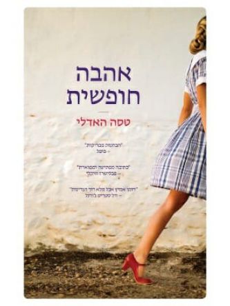 אהבה חופשית