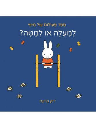 למעלה או למטה ספר פעילות של מיפי    דפים עבים