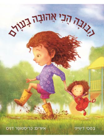 הבובה הכי אהובה בעולם