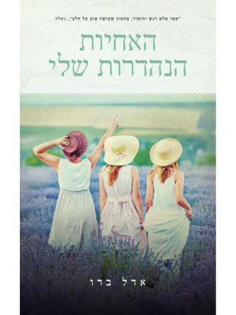 האחיות הנהדרות שלי