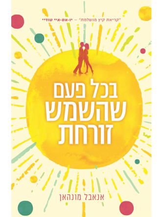 בכל פעם שהשמש זורחת