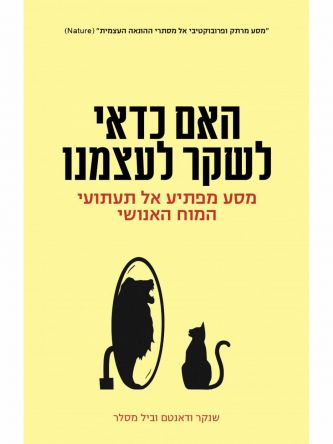 האם כדאי לשקר לעצמנו