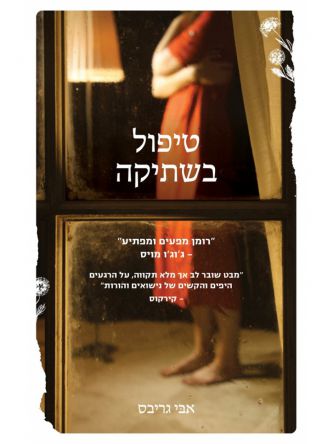 טיפול בשתיקה