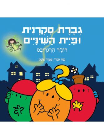 גברת סקרנית ופיית השיניים