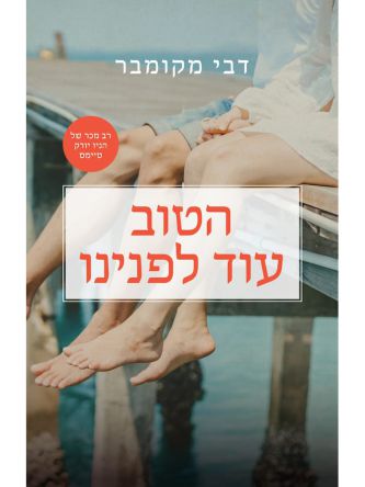 הטוב עוד לפנינו