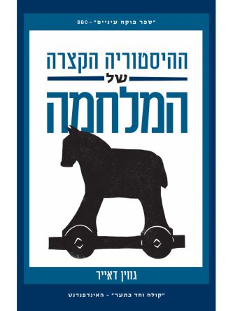ההיסטוריה הקצרה של המלחמה