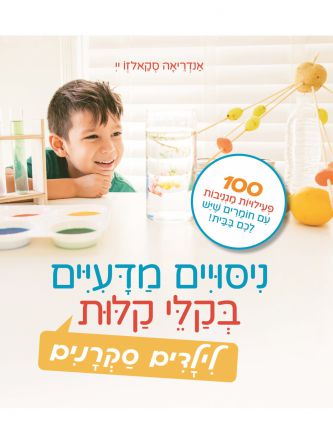 ניסויים מדעיים בקלי קלות