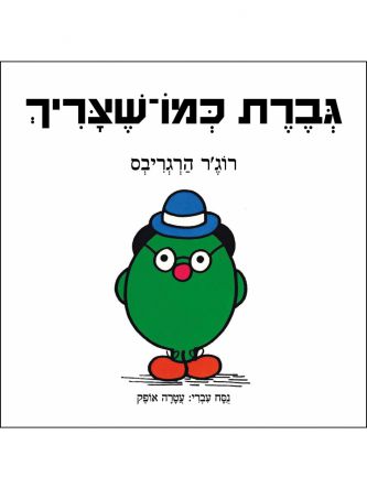 גברת כמו שצריך