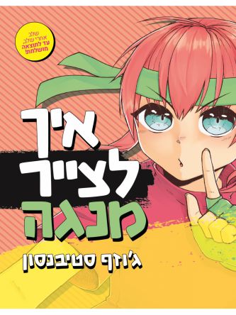 איך לצייר מנגה