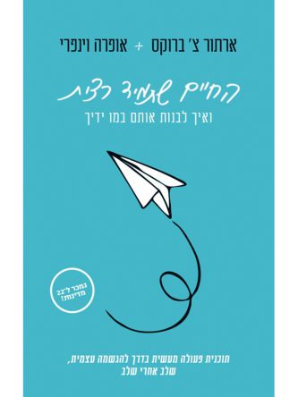 החיים שתמיד רצית