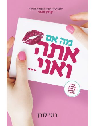 מה אם אתה ואני