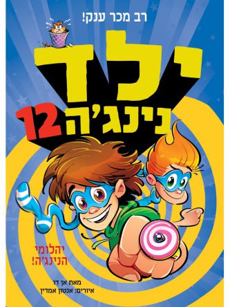 ילד נינגה 12 יהלומי הנינג’ה