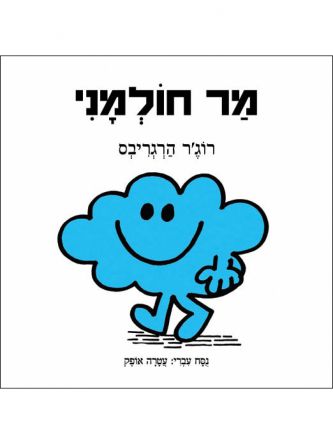 מר חולמני