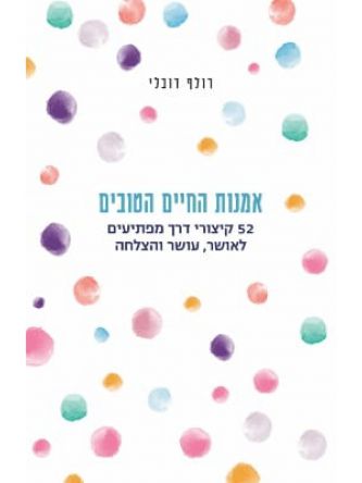 אמנות החיים הטובים /רולף דובלי