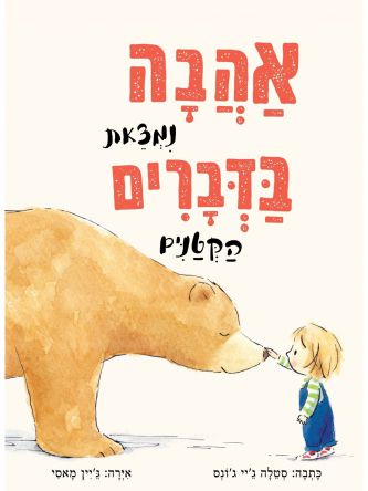 אהבה נמצאת בדברים הקטנים