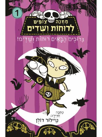 מחנה צופים לרוחות ושדים 1