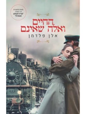 החיים ואלה שאינם