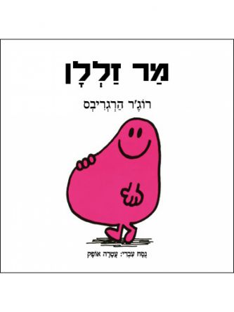 מר זללן