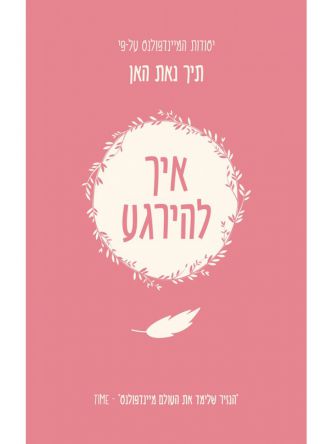 יסודות המיינדפולנס איך להירגע