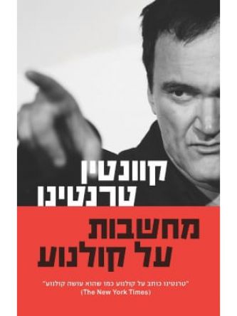 מחשבות על קולנוע