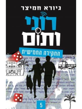 רוני ותום 5 החקירה החמישית