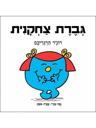 גברת צחקנית