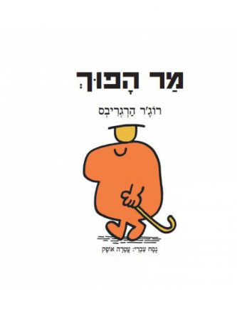 מר הפוך