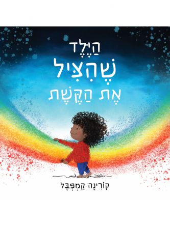 הילד שהציל את הקשת