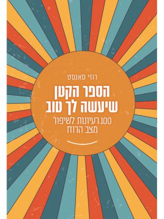 הספר הקטן שיעשה לך טוב