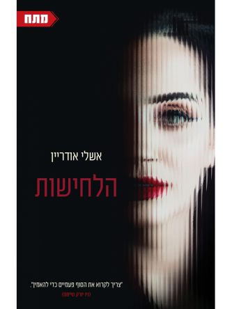 הלחישות