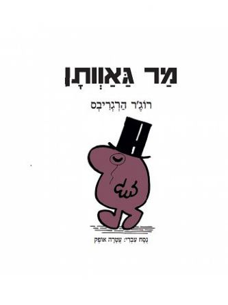 מר גאוותן