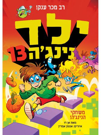 ילד נינג’ה 13 משחקי הנינג’ה