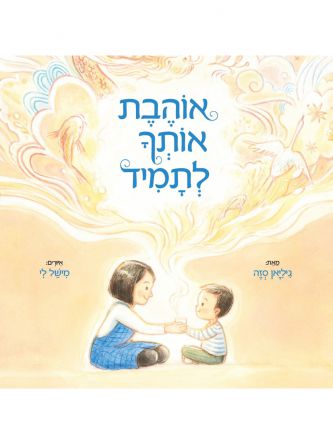 אוהבת אותך לתמיד