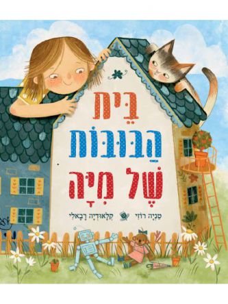 בית הבובות של מיה