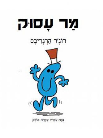 מר עסוק