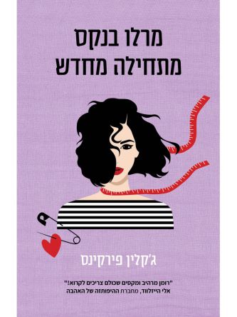 מרלו בנקס מתחילה מחדש