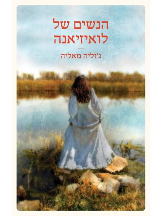 הנשים של לואיזיאנה