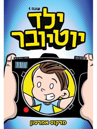 ילד יוטיובר 1