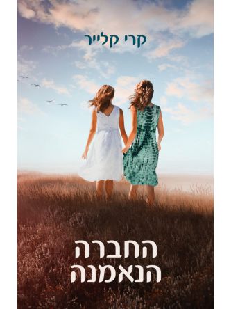 החברה הנאמנה