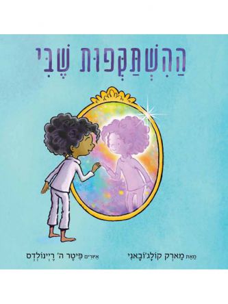 ההשתקפות שבי