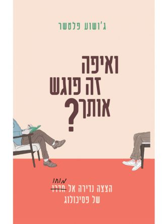 ואיפה זה פוגש אותך