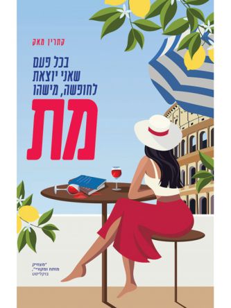 בכל פעם שאני יוצאת לחופשה מישהו מת