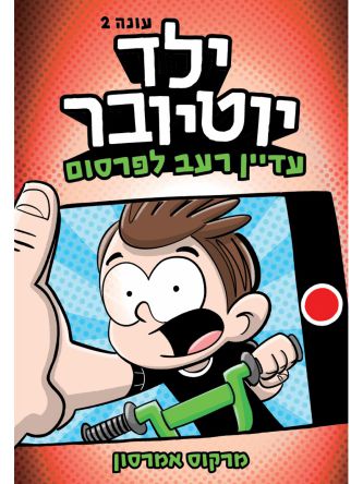 ילד יוטיובר 2