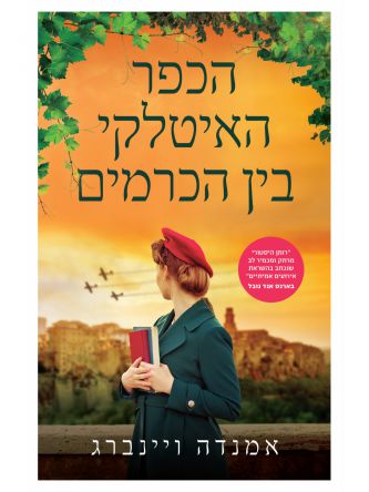 הכפר האיטלקי בין הכרמים